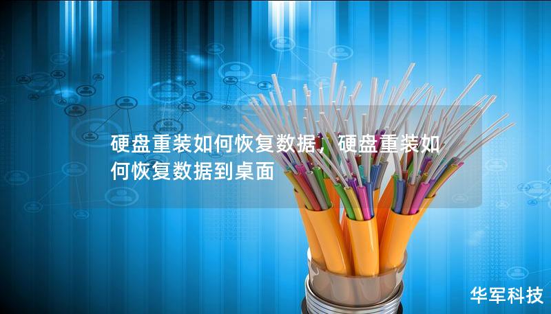 硬盘重装如何恢复数据，硬盘重装如何恢复数据到桌面