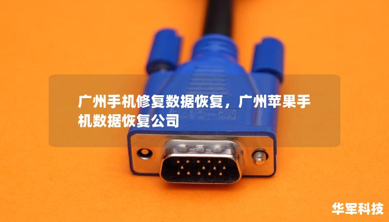 广州手机修复数据恢复，广州苹果手机数据恢复公司