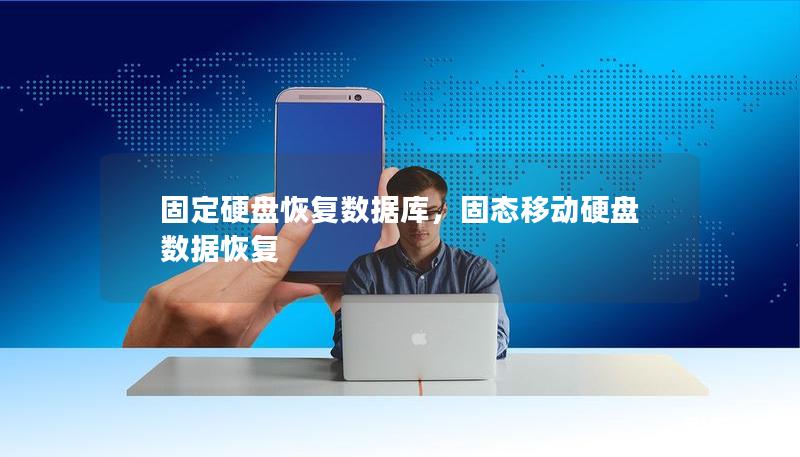 固定硬盘恢复数据库，固态移动硬盘数据恢复
