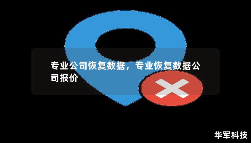 专业公司恢复数据，专业恢复数据公司报价