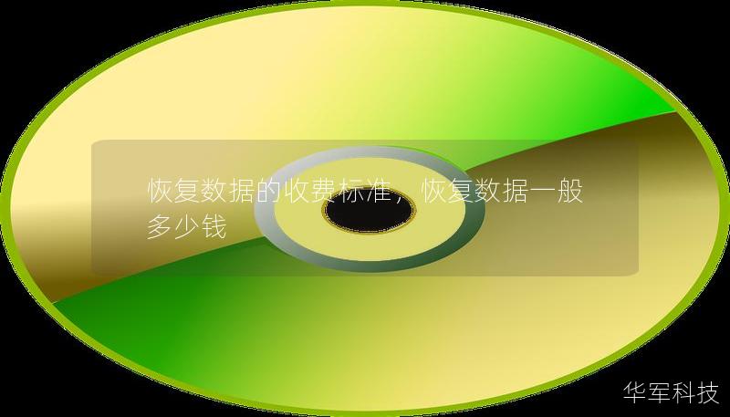 恢复数据的收费标准，恢复数据一般多少钱