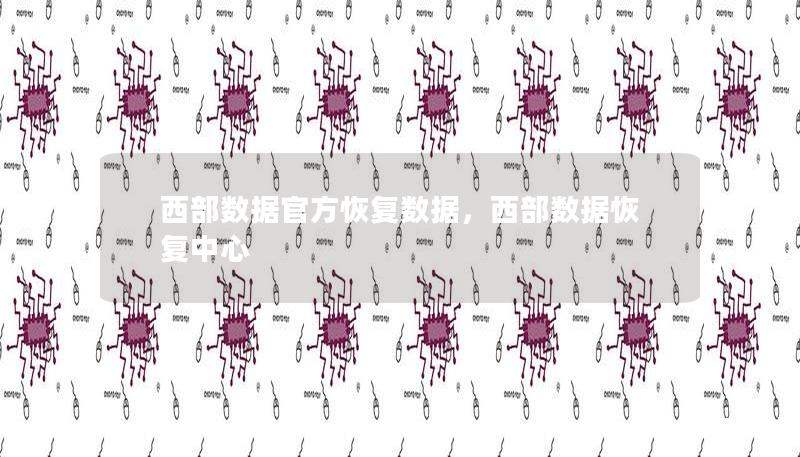 西部数据官方恢复数据，西部数据恢复中心