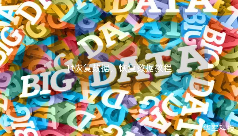 1t恢复数据，恢复数据教程