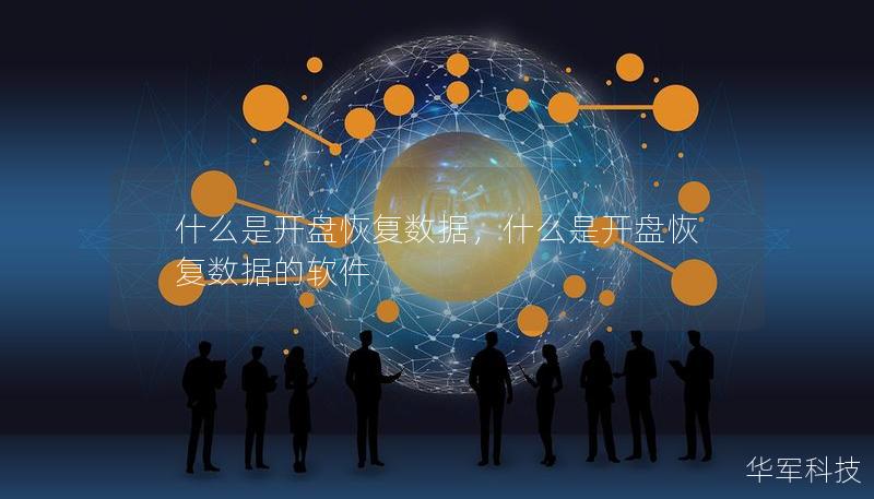 什么是开盘恢复数据，什么是开盘恢复数据的软件