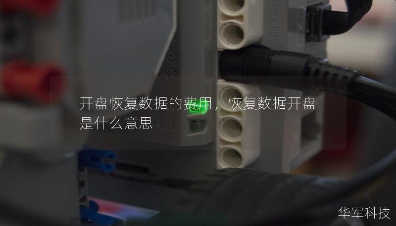 开盘恢复数据的费用，恢复数据开盘是什么意思