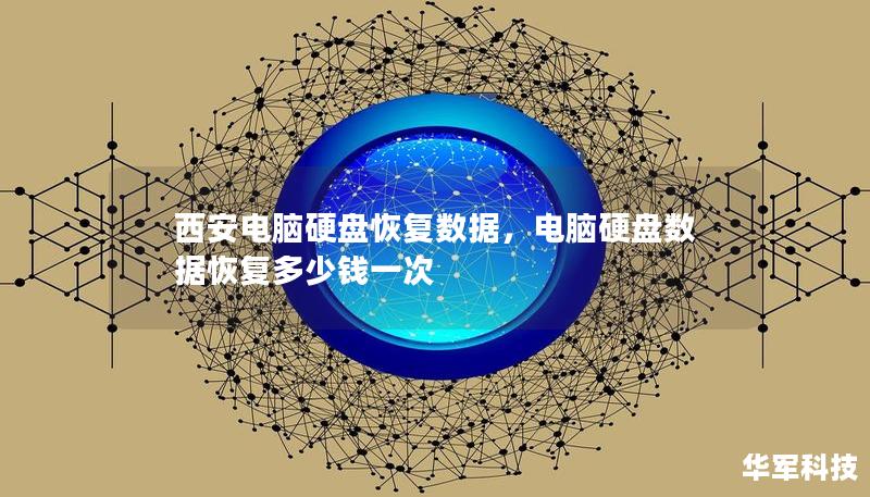 西安电脑硬盘恢复数据，电脑硬盘数据恢复多少钱一次