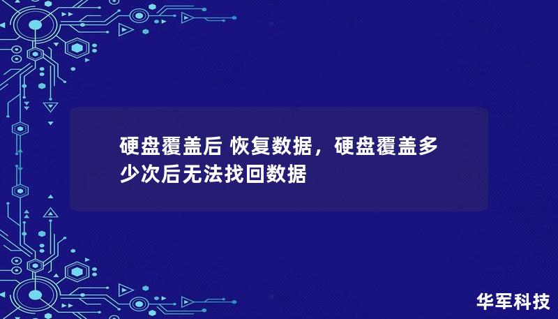 硬盘覆盖后 恢复数据，硬盘覆盖多少次后无法找回数据