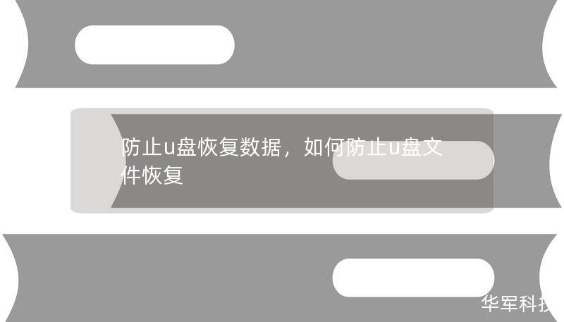 防止u盘恢复数据，如何防止u盘文件恢复