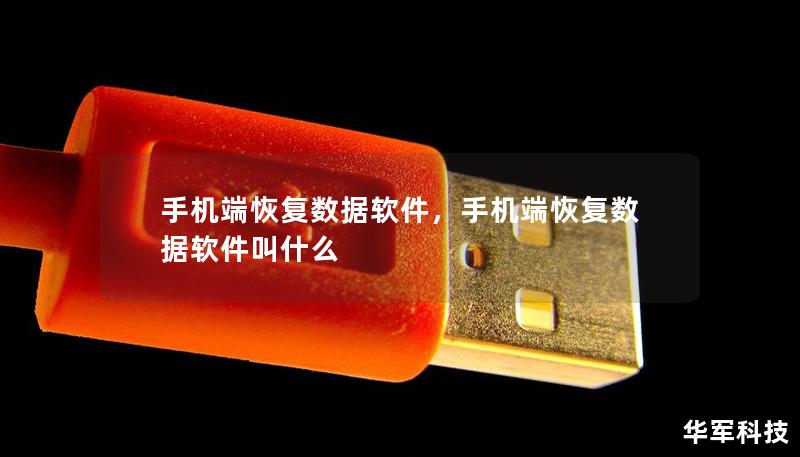 手机端恢复数据软件，手机端恢复数据软件叫什么