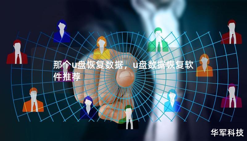 那个u盘恢复数据，u盘数据恢复软件推荐