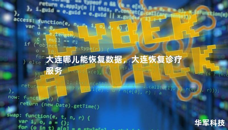 大连哪儿能恢复数据，大连恢复诊疗服务