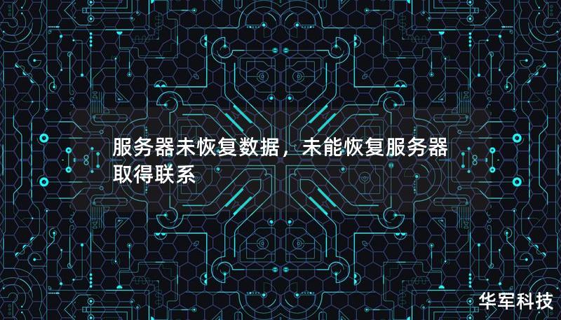 服务器未恢复数据，未能恢复服务器取得联系