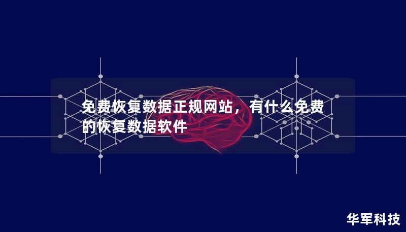 免费恢复数据正规网站，有什么免费的恢复数据软件