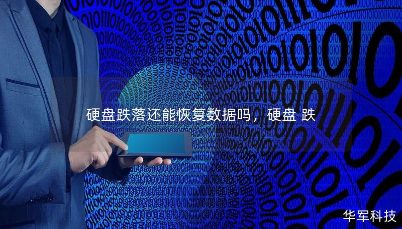 硬盘跌落还能恢复数据吗，硬盘 跌