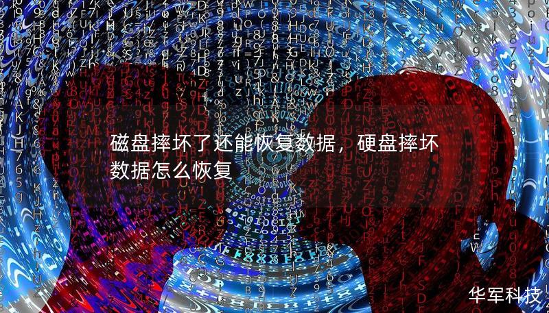 磁盘摔坏了还能恢复数据，硬盘摔坏数据怎么恢复