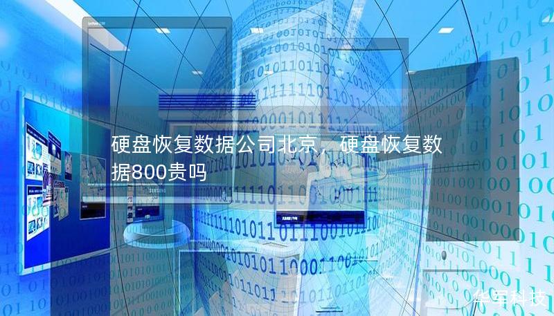 硬盘恢复数据公司北京，硬盘恢复数据800贵吗