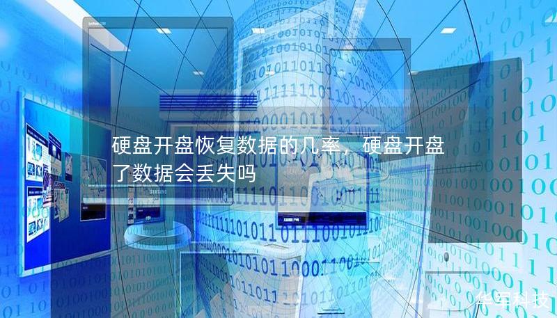 硬盘开盘恢复数据的几率，硬盘开盘了数据会丢失吗