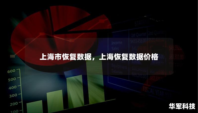 上海市恢复数据，上海恢复数据价格
