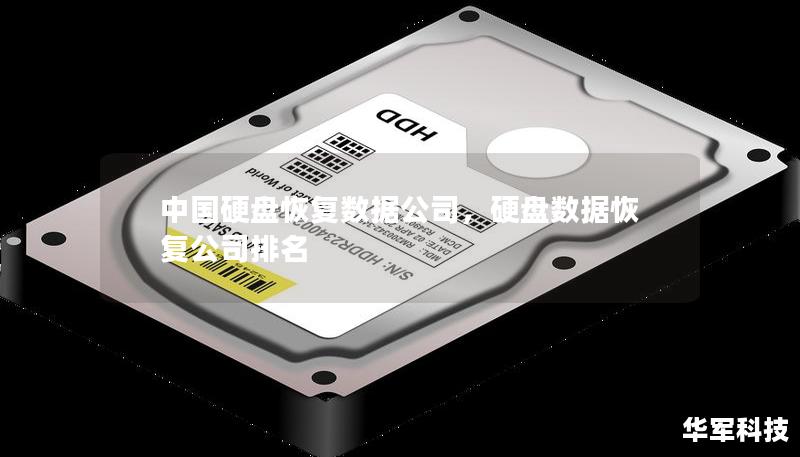 中国硬盘恢复数据公司，硬盘数据恢复公司排名