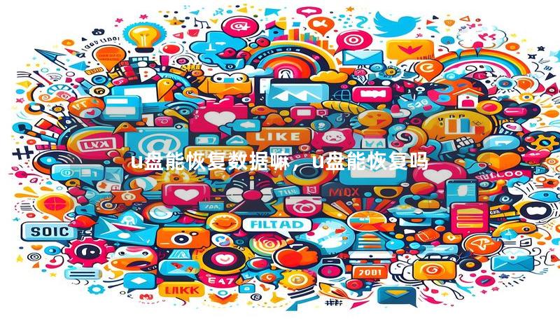 u盘能恢复数据嘛，u盘能恢复吗