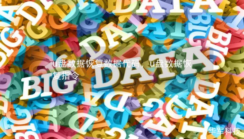 u盘数据恢复数据代码，u盘数据恢复指令