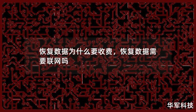 恢复数据为什么要收费，恢复数据需要联网吗