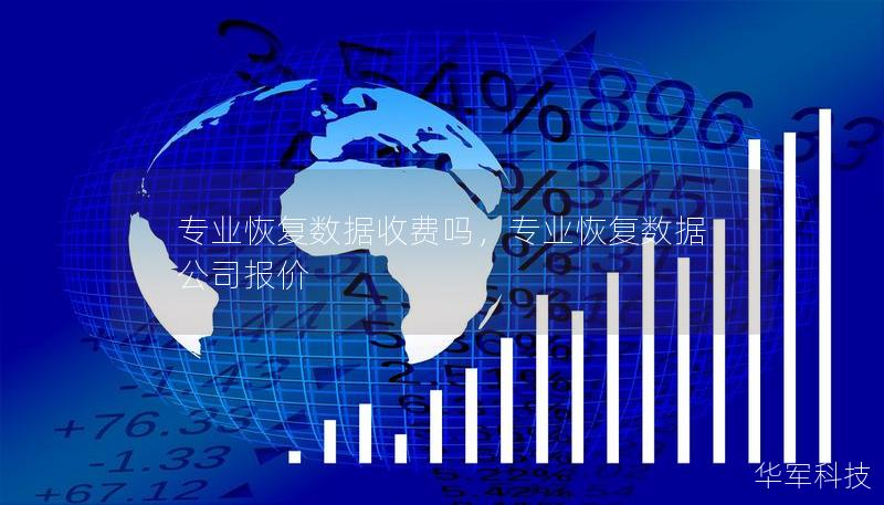 专业恢复数据收费吗，专业恢复数据公司报价