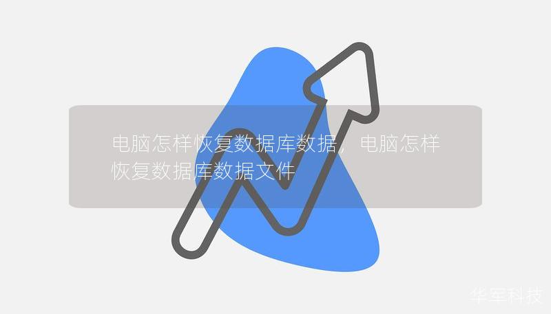 电脑怎样恢复数据库数据，电脑怎样恢复数据库数据文件