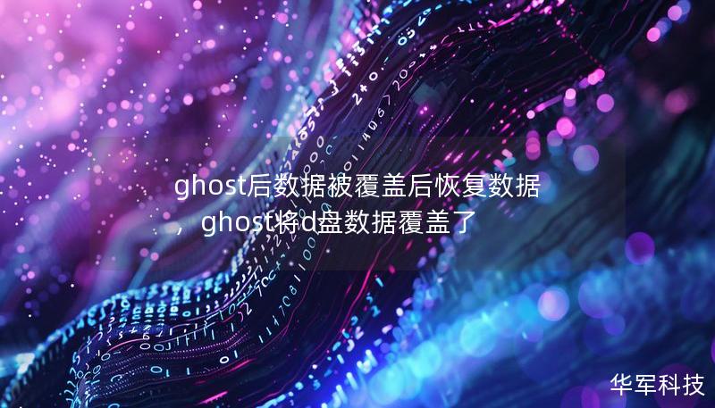 ghost后数据被覆盖后恢复数据，ghost将d盘数据覆盖了