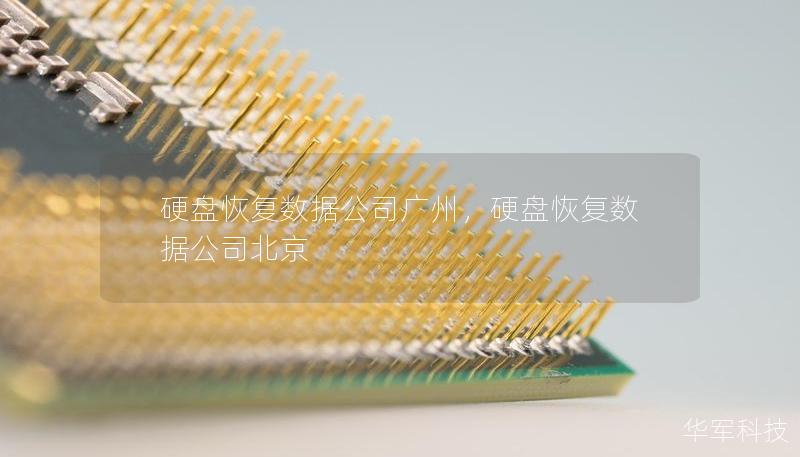硬盘恢复数据公司广州，硬盘恢复数据公司北京
