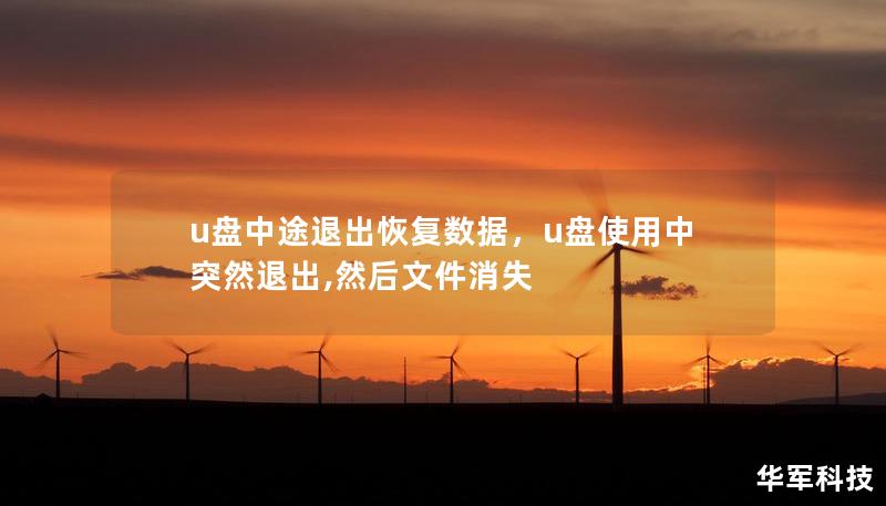 u盘中途退出恢复数据，u盘使用中突然退出,然后文件消失