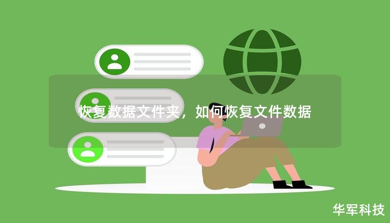 恢复数据文件夹，如何恢复文件数据