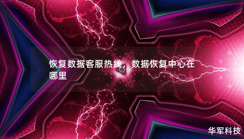 恢复数据客服热线，数据恢复中心在哪里