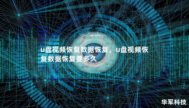 u盘视频恢复数据恢复，u盘视频恢复数据恢复要多久
