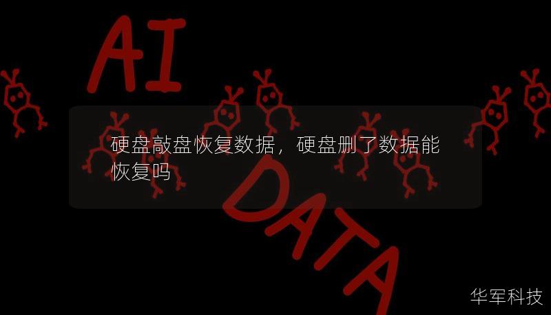 硬盘敲盘恢复数据，硬盘删了数据能恢复吗