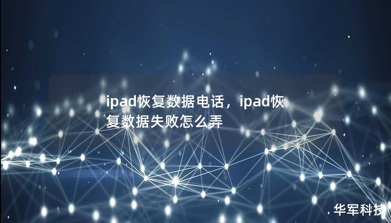 ipad恢复数据电话，ipad恢复数据失败怎么弄