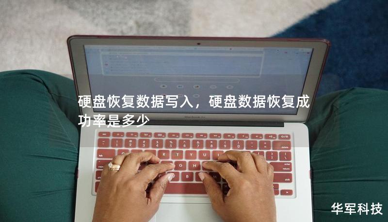 硬盘恢复数据写入，硬盘数据恢复成功率是多少