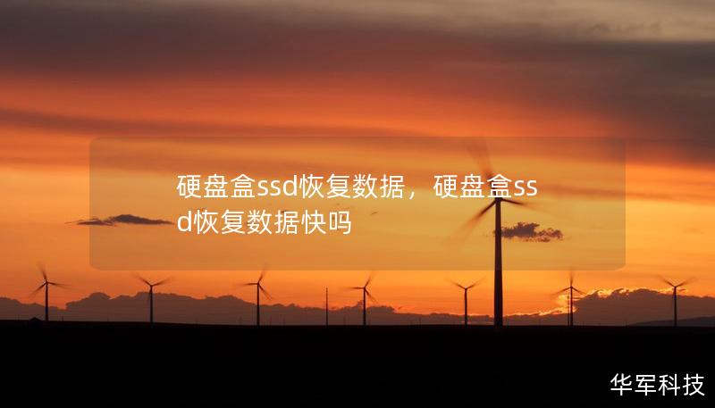 硬盘盒ssd恢复数据，硬盘盒ssd恢复数据快吗
