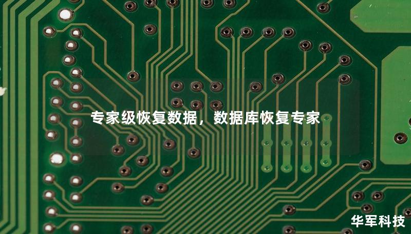 专家级恢复数据，数据库恢复专家