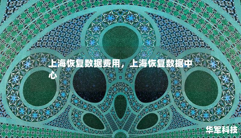 上海恢复数据费用，上海恢复数据中心