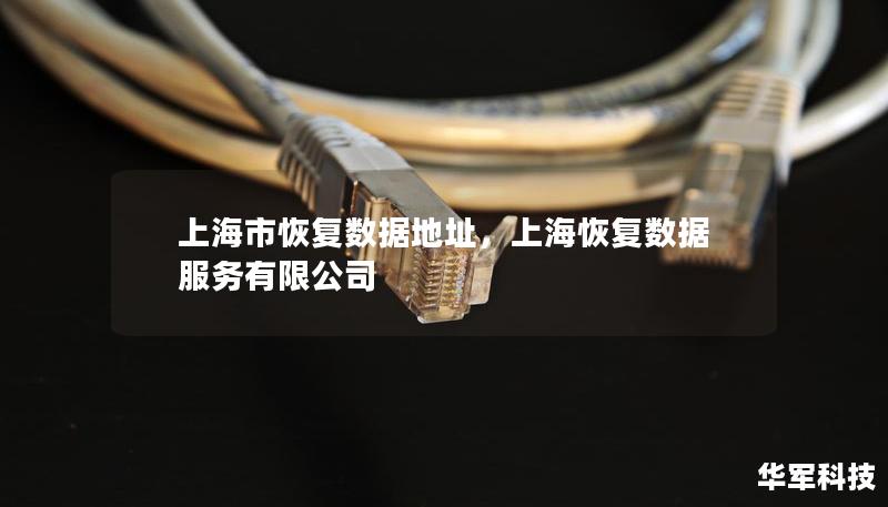 上海市恢复数据地址，上海恢复数据服务有限公司