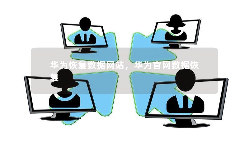 华为恢复数据网站，华为官网数据恢复