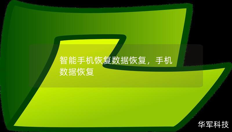 智能手机恢复数据恢复，手机 数据恢复