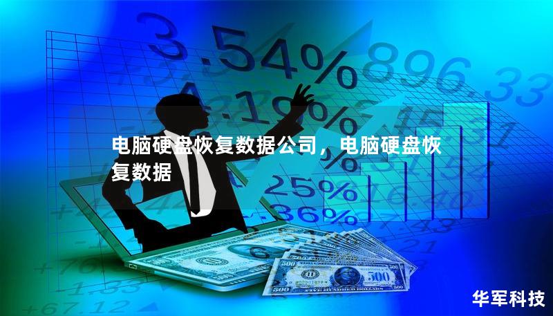 电脑硬盘恢复数据公司，电脑硬盘恢复数据