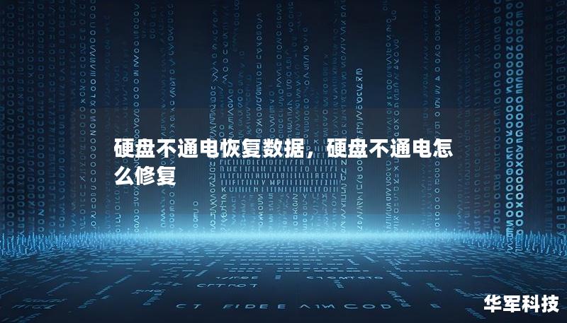 硬盘不通电恢复数据，硬盘不通电怎么修复