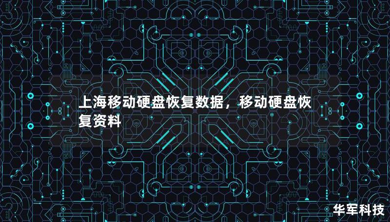 上海移动硬盘恢复数据，移动硬盘恢复资料