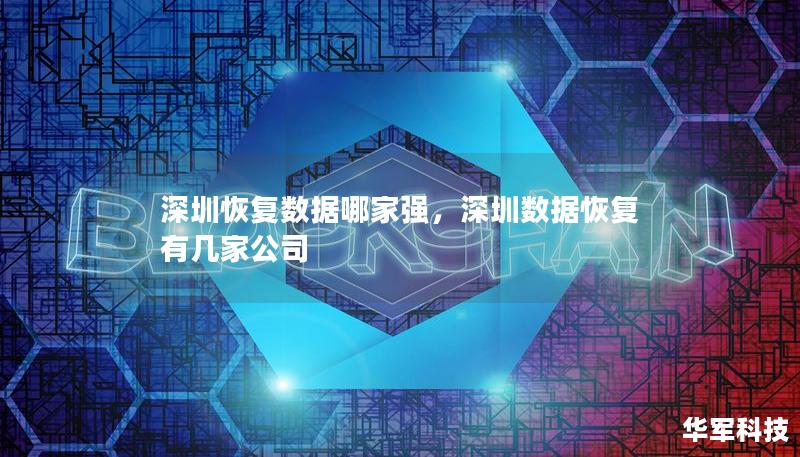 深圳恢复数据哪家强，深圳数据恢复有几家公司