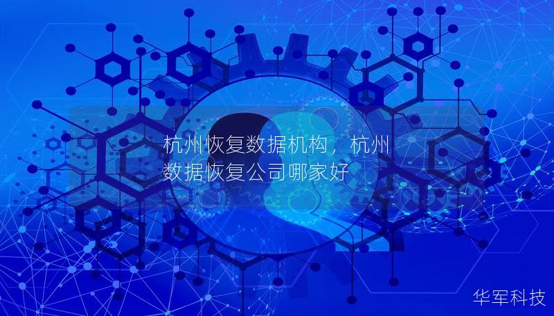 杭州恢复数据机构，杭州 数据恢复公司哪家好