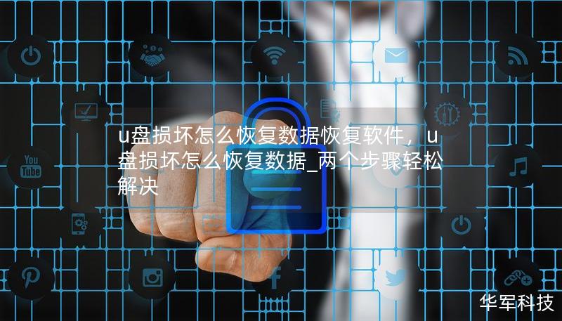 u盘损坏怎么恢复数据恢复软件，u盘损坏怎么恢复数据_两个步骤轻松解决