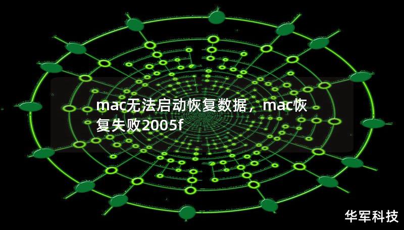 mac无法启动恢复数据，mac恢复失败2005f